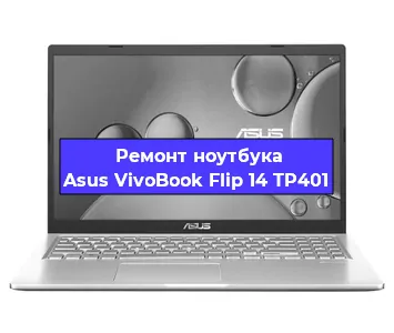 Чистка от пыли и замена термопасты на ноутбуке Asus VivoBook Flip 14 TP401 в Краснодаре